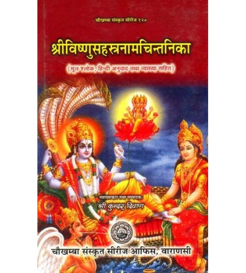 Shri Vishnu Sahastranam Chintanika श्रीविष्णुसहस्त्रनामचिन्तनिका