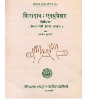 Shiradab Acupressure शिरादाब एक्युप्रेशर: