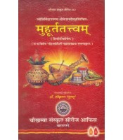 Muhurta Tattvam  मुहूर्ततत्त्वम्