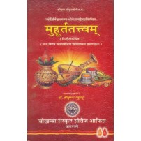 Muhurta Tattvam  मुहूर्ततत्त्वम्