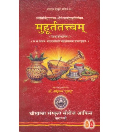 Muhurta Tattvam  मुहूर्ततत्त्वम्