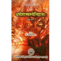 Dharmshastriyaitihas धर्मशास्त्रस्येतिहास