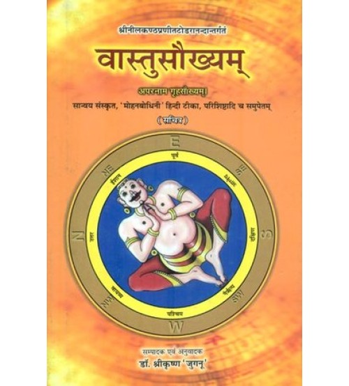 Vastu Saukhyam वास्तुसौख्यम्