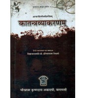 Katantra Vyakaranam  कातन्त्रव्याकरणम्