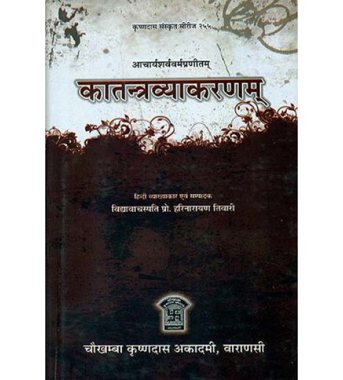 Katantra Vyakaranam  कातन्त्रव्याकरणम्