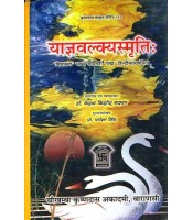 Yajnavalkyasmrti याज्ञवल्क्यस्मृति