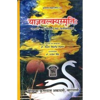 Yajnavalkyasmrti याज्ञवल्क्यस्मृति