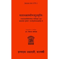 Patanjala Yoga Sutra Vrtti पातञ्जलयोगसूत्रवृत्ति 