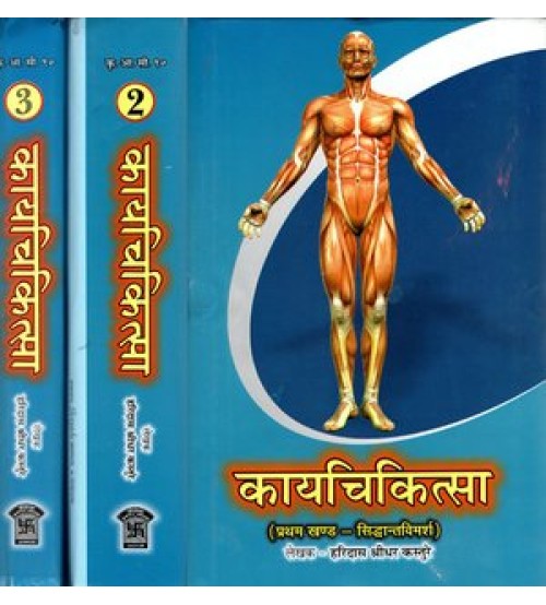 Kaya Chikitsa कायचिकित्सा Set of 3 Volumes