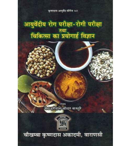 Ayurvediya Rog Pariksha Rogi Pariksha Tatha Chikitsa Ka Proyorgah Vigyan आयुर्वेदीय रोग परीक्षा-रोगी परीक्षा तथा चिकित्सा का प्रयोगार्ह विज्ञान