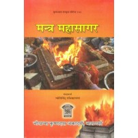 Mantra Mahasagar मन्त्र महासागर