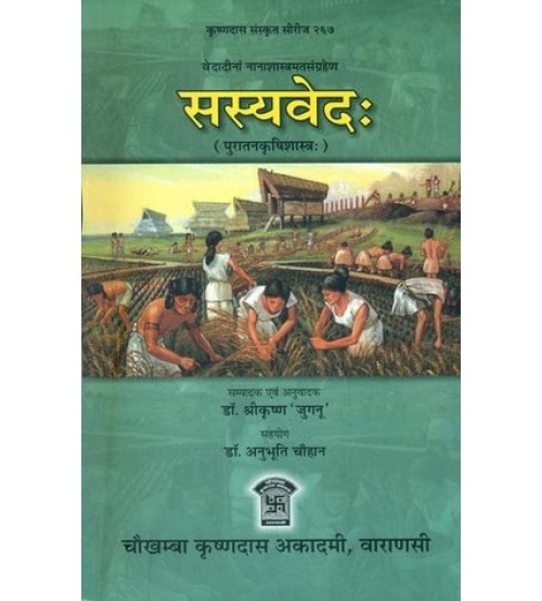 Sasya Veda सस्य वेद