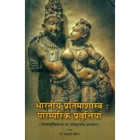 Bhartiya Praimashastra-Paramparik Pravittiya भारतीय प्रतिमाशास्त्र - पारम्परिक प्रवृत्तियाँ 