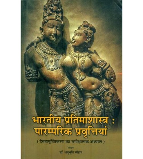 Bhartiya Praimashastra-Paramparik Pravittiya भारतीय प्रतिमाशास्त्र - पारम्परिक प्रवृत्तियाँ 