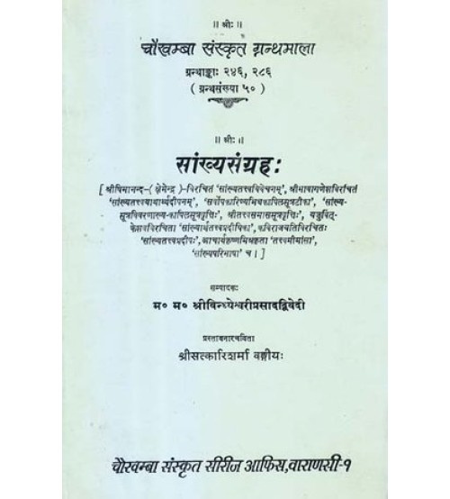 Sankhya Sangrah सांख्यसंग्रह