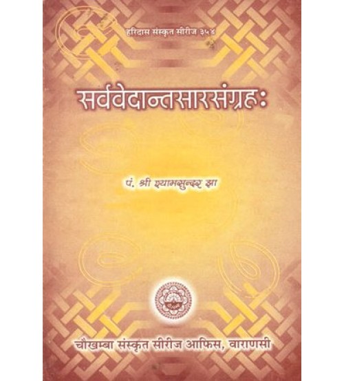 Sarva Vedanta Sara Sangraha सर्ववेदान्तसारसंग्रह