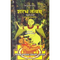 Sharabh Tantram शरभ तन्त्रम्: पक्षिराज तन्त्रम्