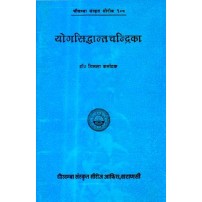 Yoga Siddhant Chandrika योगसिध्दान्तचन्द्रिका