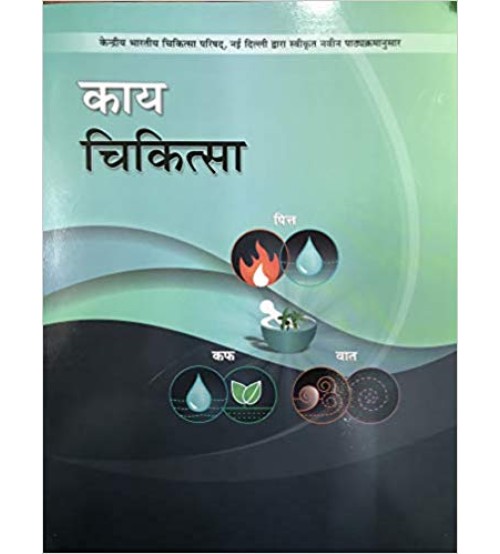 Kaya chikitsa (1-4 Volumes) : कायचिकित्सा (१-४ भाग)