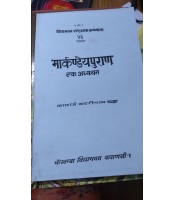 Markandeyapuran : Ek Adhyayanमार्कण्डेयपुराण: एक अध्ययन