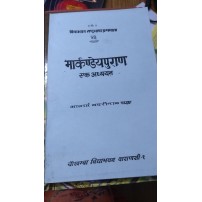 Markandeyapuran : Ek Adhyayanमार्कण्डेयपुराण: एक अध्ययन