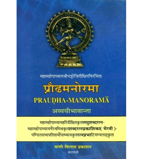 Praudha Manoramaप्रौढमनोरमा