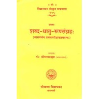 Shabda Dhatu Roop Samgrahशब्द-धातु-रूपसंग्रह: 