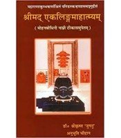 Ekalinga Mahatmyam श्रीमद् एकलिंगमाहात्म्यम् 