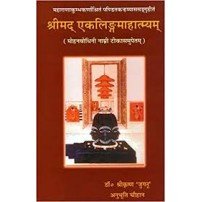 Ekalinga Mahatmyam श्रीमद् एकलिंगमाहात्म्यम् 