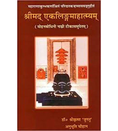 Ekalinga Mahatmyam श्रीमद् एकलिंगमाहात्म्यम् 