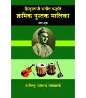 Hindustani Sangeet Paddhti Kramik Pustak Malika (हिन्दुस्तानी संगीत पद्धति क्रमिक पुस्तक मालिका) (Vol. 1)