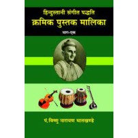 Hindustani Sangeet Paddhti Kramik Pustak Malika (हिन्दुस्तानी संगीत पद्धति क्रमिक पुस्तक मालिका) (Vol. 1)