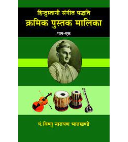 Hindustani Sangeet Paddhti Kramik Pustak Malika (हिन्दुस्तानी संगीत पद्धति क्रमिक पुस्तक मालिका) (Vol. 1)