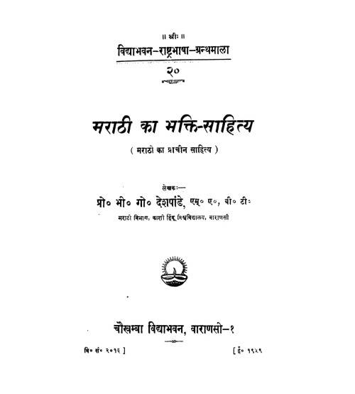 Marathi ka Bhakti Sahity मराठी का भक्ति साहित्य