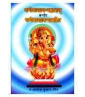 Ganeshyaga Rahasyam गणेशयाग-रहस्यम् अर्थात गणेशयाग-पद्धतिः