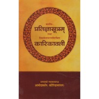 Katiya Pratigya Sutram Tatha Daevagya Keshavram Virchit Karikavali : कातीय प्रतिज्ञासूत्रम् तथा दैवज्ञकेशवरामविरचिता कारिकावली