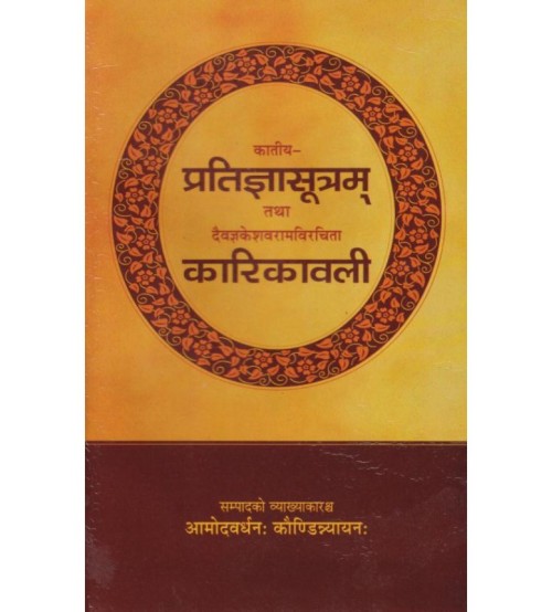 Katiya Pratigya Sutram Tatha Daevagya Keshavram Virchit Karikavali : कातीय प्रतिज्ञासूत्रम् तथा दैवज्ञकेशवरामविरचिता कारिकावली