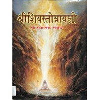 Shiv Stotravali शिव स्तोत्रावली