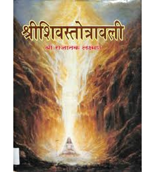 Shiv Stotravali शिव स्तोत्रावली