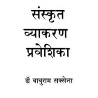 Sanskrit Vyakaran Praveshika संस्कृत व्याकरण प्रवेशिका 