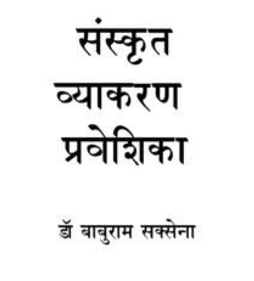 Sanskrit Vyakaran Praveshika संस्कृत व्याकरण प्रवेशिका 