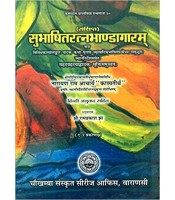 Subhasita Ratna Bhandagaram सुभाषितरत्नभाण्डागारम 1-2 Gems of Sanskrit Poetry