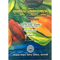 Subhasita Ratna Bhandagaram सुभाषितरत्नभाण्डागारम 1-2 Gems of Sanskrit Poetry