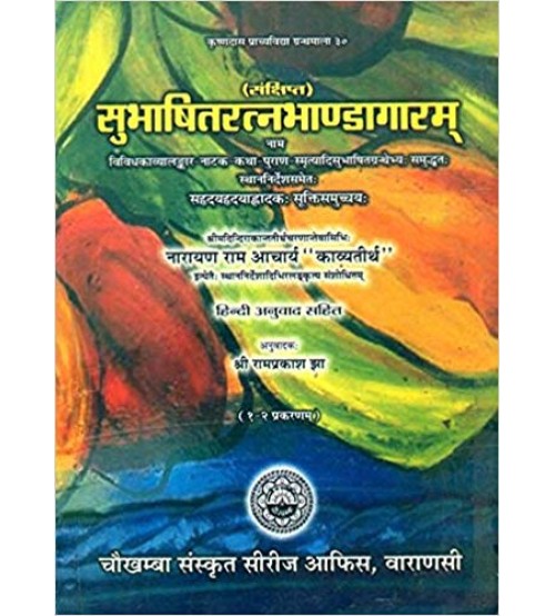 Subhasita Ratna Bhandagaram सुभाषितरत्नभाण्डागारम 1-2 Gems of Sanskrit Poetry