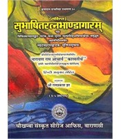 Subhasita Ratna Bhandagaram सुभाषितरत्नभाण्डागारम 3-5 Gems of Sanskrit Poetry