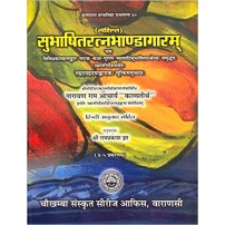 Subhasita Ratna Bhandagaram सुभाषितरत्नभाण्डागारम 3-5 Gems of Sanskrit Poetry