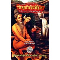 Vishwamitra Samhita विश्वामित्रसंहिता (संस्कृत एवं हिन्दी अनुवाद)