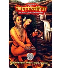 Vishwamitra Samhita विश्वामित्रसंहिता (संस्कृत एवं हिन्दी अनुवाद)