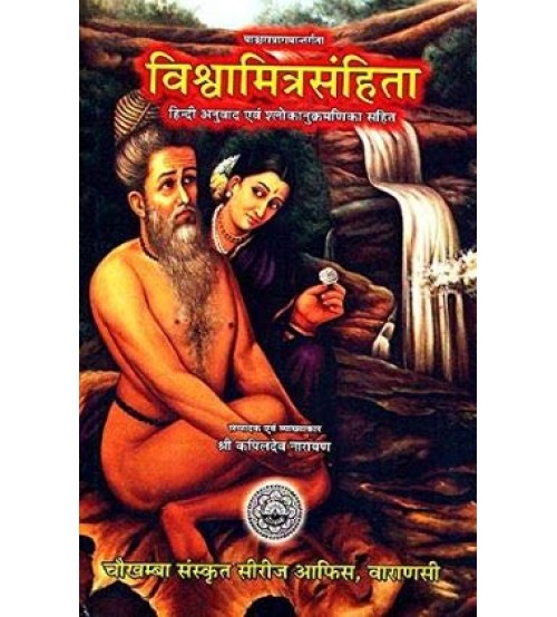 Vishwamitra Samhita विश्वामित्रसंहिता (संस्कृत एवं हिन्दी अनुवाद)