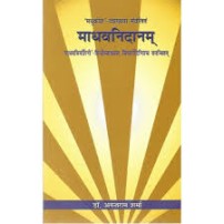 Madhava Nidanam (माधवनिदानम्) (Set of Vol. 2) (PB)